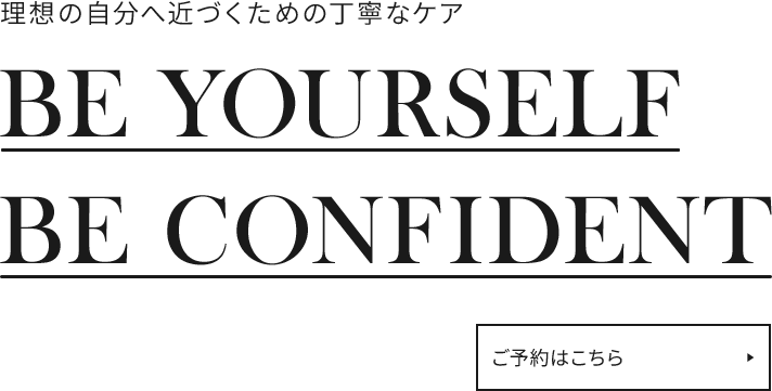 自分らしく自信に満ちた毎日
